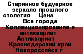 Старинное будуарное зеркало прошлого столетия. › Цена ­ 10 000 - Все города Коллекционирование и антиквариат » Антиквариат   . Краснодарский край,Новороссийск г.